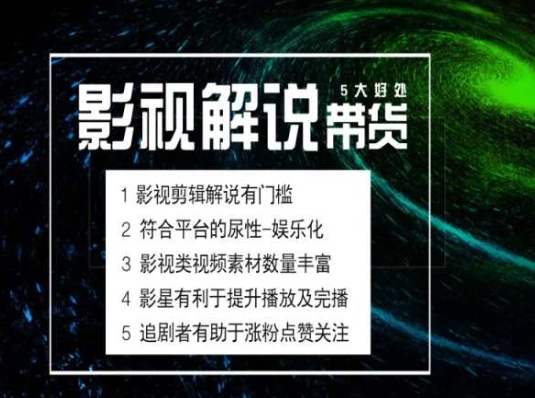 電影解說剪輯實操帶貨全新藍海市場，電影解說實操課程插圖