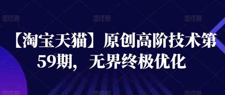 【淘寶天貓】高階技術(shù)第59期，無界終極優(yōu)化插圖