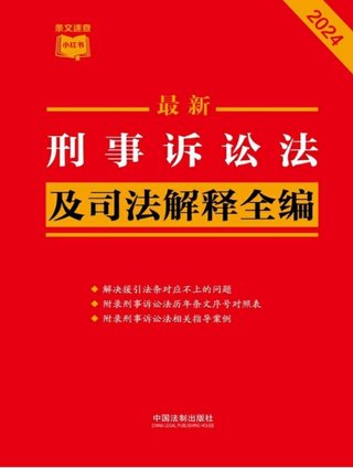 【法律書(shū)籍上新】 373刑事訴訟法及司法解釋全編(2024年版)中國(guó)法制出版社 374中國(guó)反腐敗刑事立法研究 錢小平 375中國(guó)刑事辯護(hù).第2輯 2024 劉仁琦 376刑事法律適用與案例指導(dǎo) 10冊(cè) 胡云騰 377與法治同行:辯護(hù)詞代理詞精選(全四冊(cè)) 辯護(hù)詞 田文昌 2024 378刑事涉財(cái)執(zhí)行實(shí)務(wù)精要 2024 梁雅麗 傅慶濤 劉嘉梁 379法國(guó)刑法典 孫平 380房產(chǎn)糾紛常用法律問(wèn)答與典型案例 劉壽明 主編 381公民法律思維養(yǎng)成50講:像法律人一樣思考 李濤插圖 【法律書(shū)籍上新】 373刑事訴訟法及司法解釋全編(2024年版)中國(guó)法制出版社 374中國(guó)反腐敗刑事立法研究 錢小平 375中國(guó)刑事辯護(hù).第2輯 2024 劉仁琦 376刑事法律適用與案例指導(dǎo) 10冊(cè) 胡云騰 377與法治同行:辯護(hù)詞代理詞精選(全四冊(cè)) 辯護(hù)詞 田文昌 2024 378刑事涉財(cái)執(zhí)行實(shí)務(wù)精要 2024 梁雅麗 傅慶濤 劉嘉梁 379法國(guó)刑法典 孫平 380房產(chǎn)糾紛常用法律問(wèn)答與典型案例 劉壽明 主編 381公民法律思維養(yǎng)成50講:像法律人一樣思考 李濤