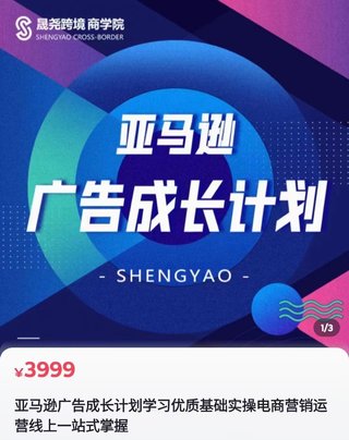 【電商上新】078. 晟堯跨境·亞馬遜廣告成長(zhǎng)計(jì)劃 ?全面掌握廣告矩陣搭建，開源節(jié)流，讓你的流量來源多元化，課程系統(tǒng)，全面，落地，真正掌握廣告底層邏輯