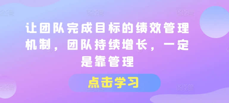 【績效管理】讓團(tuán)隊(duì)完成目標(biāo)的績效管理機(jī)制，團(tuán)隊(duì)持續(xù)增長，一定是靠管理插圖