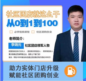 【抖音上新】社區(qū)團(tuán)店就這么干2.0 ?從0到1到100助力實(shí)體門店升級(jí)，賦能社區(qū)團(tuán)購創(chuàng)業(yè)