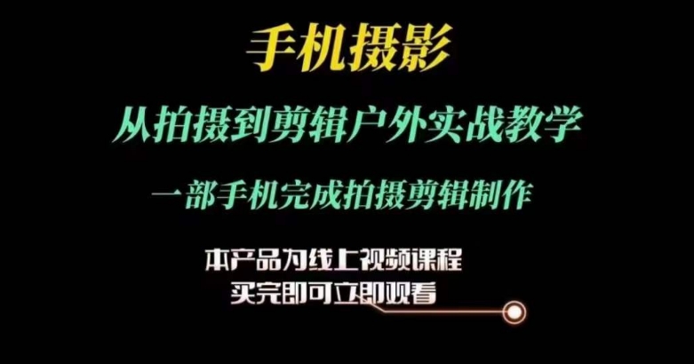 運(yùn)鏡剪輯實(shí)操課，手機(jī)攝影從拍攝到剪輯戶外實(shí)戰(zhàn)教學(xué)，一部手機(jī)完成拍攝剪輯制作插圖