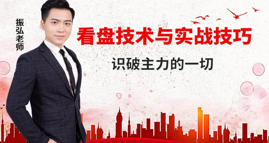 【振弘老師】高級盤口技術(shù)課程《看盤技術(shù)與實(shí)戰(zhàn)技巧，看透主力的一切》插圖