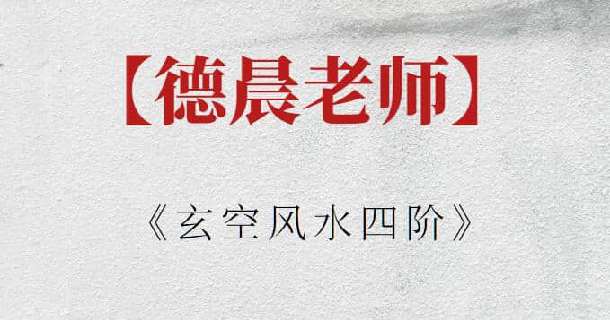 【德晨老師】德晨老師《玄空風水四階》插圖