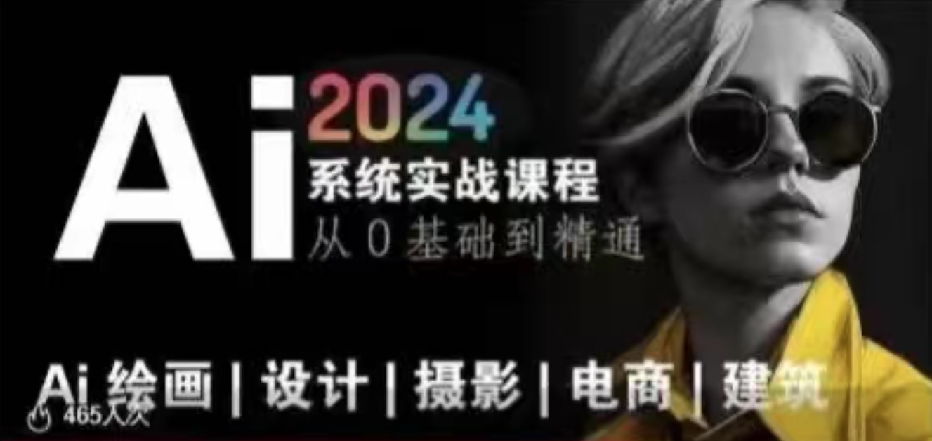 AI風(fēng)向標(biāo)~Ai繪畫(huà)商業(yè)應(yīng)用，2024系統(tǒng)實(shí)戰(zhàn)課程，從零基礎(chǔ)到精通系統(tǒng)教學(xué)插圖
