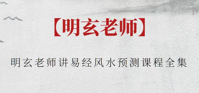 【明玄老師】明玄老師講易經(jīng)風(fēng)水預(yù)測(cè)課程全集插圖