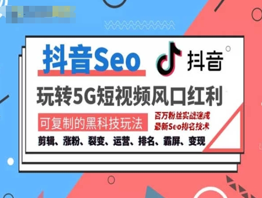 抖音SEO引流培訓(xùn)課程-抓住抖音風(fēng)口，實(shí)現(xiàn)搜索排名，獲取精準(zhǔn)流量，快速成交變現(xiàn)插圖