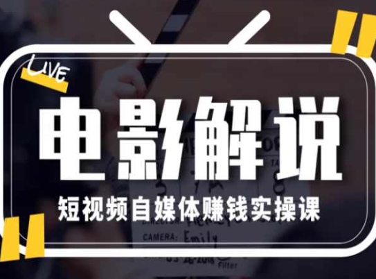 電影解說短視頻自媒體賺錢實操課，教你做電影解說短視頻，月賺1萬插圖