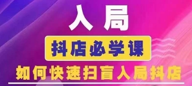 抖音商城運(yùn)營課程(更新24年6月)，入局抖店必學(xué)課， 如何快速掃盲入局抖店插圖