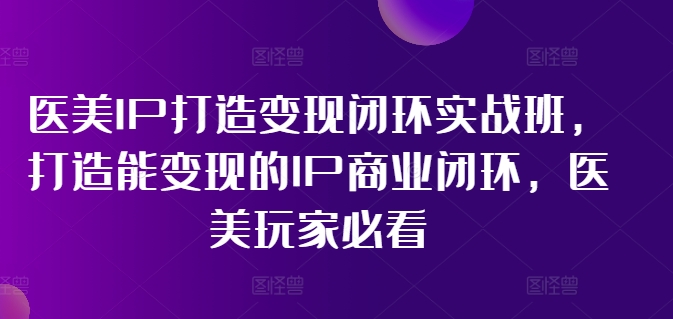 林教頭-醫(yī)美IP打造變現(xiàn)閉環(huán)實(shí)戰(zhàn)班，打造能變現(xiàn)的IP商業(yè)閉環(huán)，醫(yī)美玩家必看!插圖