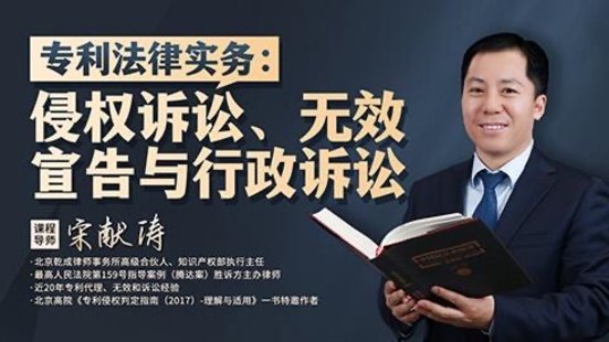 【法律上新】201宋獻(xiàn)濤：專(zhuān)利法律實(shí)務(wù)——侵權(quán)訴訟、無(wú)效宣告與行政訴訟