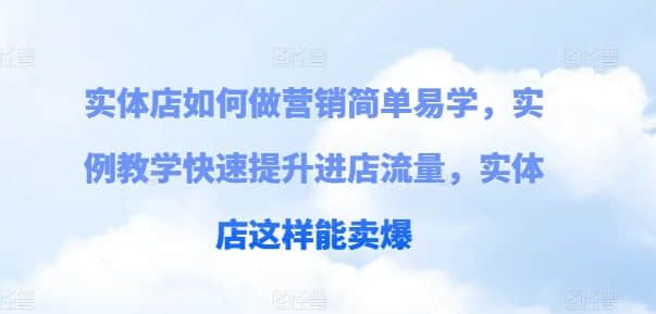 【實(shí)體店?duì)I銷】實(shí)體店如何做營(yíng)銷簡(jiǎn)單易學(xué)，實(shí)例教學(xué)快速提升進(jìn)店流量，實(shí)體店這樣能賣爆插圖