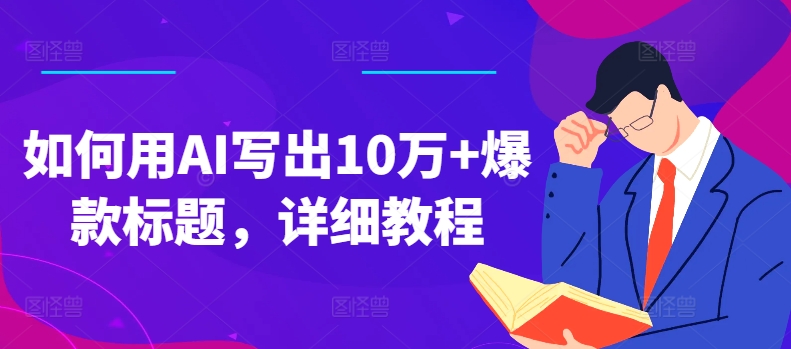 如何用AI寫出10萬+爆款標(biāo)題，詳細教程【項目拆解】插圖