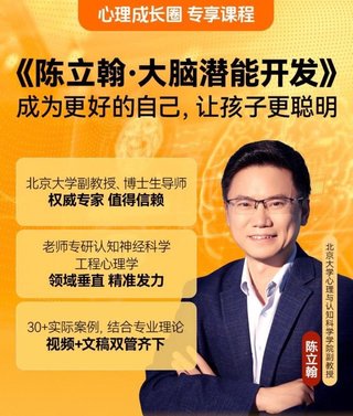 【熱門完結(jié)】【得到】 ?《陳立翰·大腦潛能開發(fā)》 ~心理成長圈私享課插圖 【熱門完結(jié)】【得到】 ?《陳立翰·大腦潛能開發(fā)》 ~心理成長圈私享課