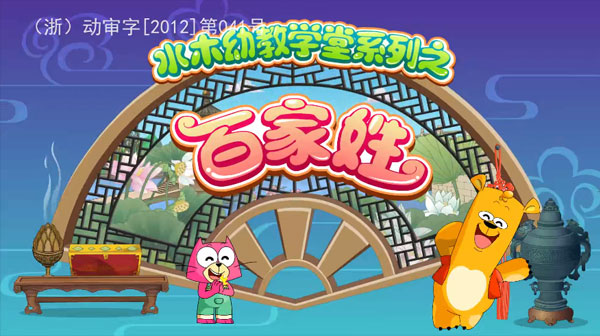水木幼教學(xué)堂系列之百家姓：國(guó)學(xué)啟蒙動(dòng)畫插圖