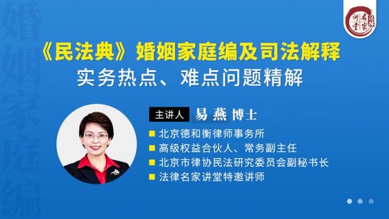 【法律上新】222易燕：《民法典》婚姻家庭編及司法解釋實務熱點、難點問題精解