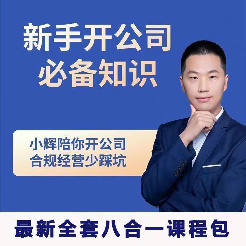 小輝教你開公司課程，新手開公司必備知識(八合一全套)插圖