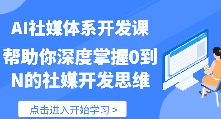 【AI社】AI社媒體系開(kāi)發(fā)課 幫助你深度掌握0到N的社媒開(kāi)發(fā)思維（89節(jié)）插圖