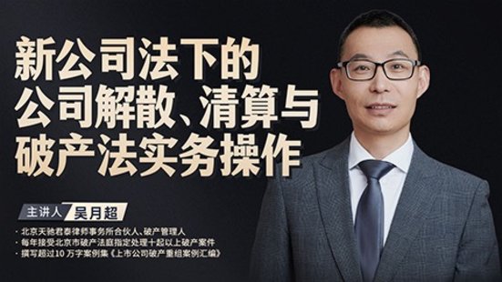 【法律上新】194吳月超：新公司法下的公司解散、清算與破產(chǎn)法實(shí)務(wù)操作