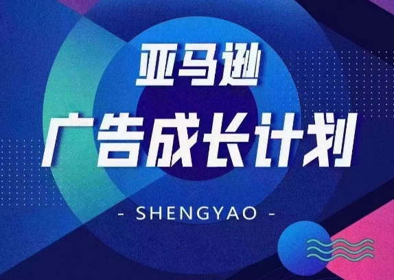 亞馬遜廣告成長計劃，全面掌握廣告矩陣搭建，開源節(jié)流，讓你的流量來源多元化插圖