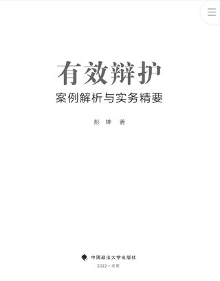 【法律書籍上新】 400有效辯護(hù)：案例解析與實(shí)務(wù)精要 彭坤 401應(yīng)有的辯護(hù) 原偉 402有效辯護(hù)：江西刑事辯護(hù)經(jīng)典案例 周興武 2024 403通往正義之路：法官思維與律師思維十日談 李志剛 朱蘭春 2024 404強(qiáng)制執(zhí)行公證實(shí)務(wù)：210個(gè)疑難問題總梳理 王明亮 主編 劉澤彬 副主編 405刑法條文理解與司法適用（第二版）2024  劉靜坤 （上下冊） 406新公司法條文精解 2024朱慈蘊(yùn) 主編 沈朝暉 陳彥晶 副主編 407法學(xué)方法論：薩維尼講義與格林筆記 [德]弗里德里?！た枴ゑT·薩維尼 [譯]楊代雄 2024