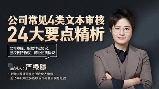 【法律上新】221嚴(yán)綠臆：公司常見(jiàn)4類文本審核24大要點(diǎn)精析——公司章程、股權(quán)轉(zhuǎn)讓協(xié)議、股權(quán)代持協(xié)議、商業(yè)租賃協(xié)議