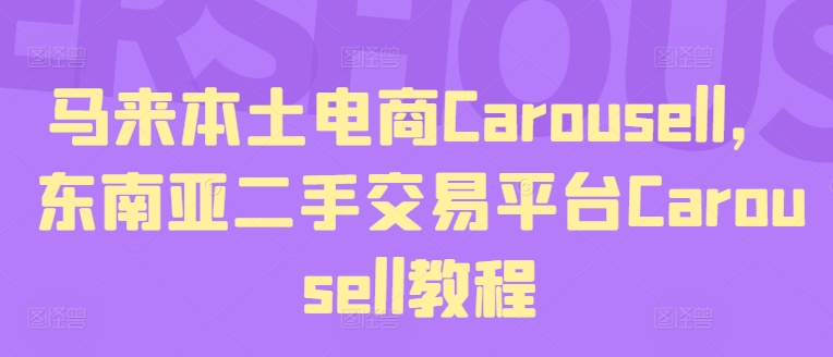 馬來(lái)本土電商Carousell，東南亞二手交易平臺(tái)Carousell教程插圖