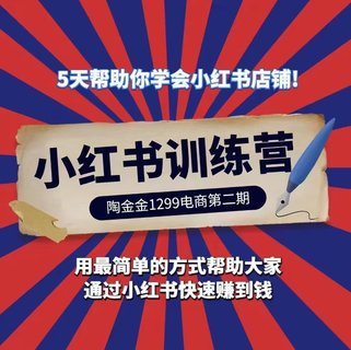 【抖音上新】 ????????陶金金小紅書1299訓(xùn)練營 第二期，用最簡單的方式幫助大家通過小紅書快速賺到錢?