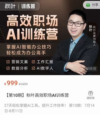 【抖音上新】 ??????????秋葉高效職場AI訓練營 掌握AI智能辦公技巧輕松成為辦公高手，27天輕松掌握AI工具，提升工作效率！ 第10期：7月14日-8月11日?