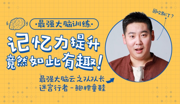 最強(qiáng)大腦隊(duì)長(zhǎng)鮑橒老師教你科學(xué)記憶，提升你的學(xué)習(xí)效率插圖