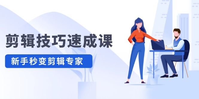 剪輯技巧速成課，高清視頻拍攝以及視頻調(diào)色轉(zhuǎn)扇子，建筑摳圖，新人小白到剪輯大師插圖