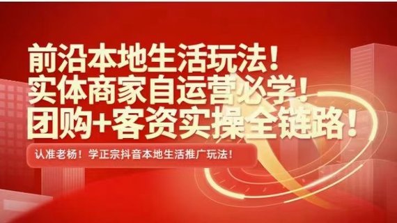 【抖音上新】 ???????實體老楊·本地推投流 前沿本地生活玩法，實體商家自運營必學(xué)，團購+客資實操全鏈路
