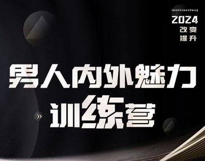 【情感上新】10.老李校長(zhǎng)《男人內(nèi)外魅力訓(xùn)練營(yíng)》插圖 【情感上新】10.老李校長(zhǎng)《男人內(nèi)外魅力訓(xùn)練營(yíng)》