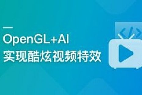 【IT上新】01.系統(tǒng)玩轉(zhuǎn)OpenGL+AI，實現(xiàn)各種酷炫視頻特效