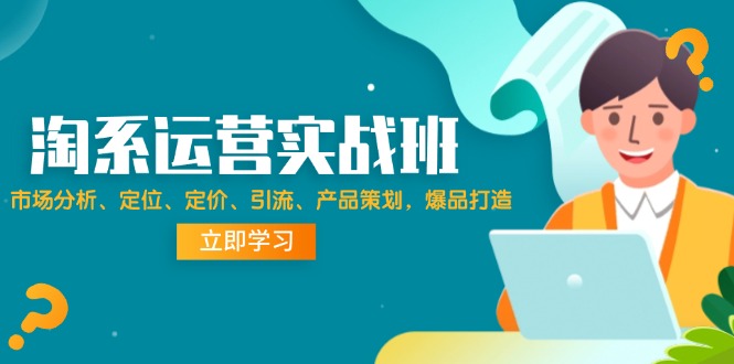 淘寶天貓運(yùn)營實(shí)操課，市場(chǎng)分析、定位、定價(jià)、引流、產(chǎn)品策劃，爆品打造插圖