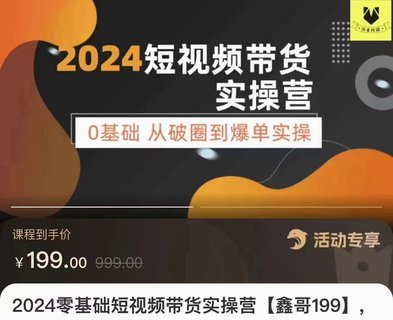 【抖音上新】???????鑫哥·2024零基礎(chǔ)短視頻帶貨實(shí)操課 0基礎(chǔ)從破圈到爆單實(shí)操插圖 【抖音上新】???????鑫哥·2024零基礎(chǔ)短視頻帶貨實(shí)操課 0基礎(chǔ)從破圈到爆單實(shí)操