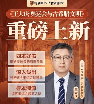 【熱門完結(jié)】【得到】 ?《王大慶·奧運(yùn)會與古希臘文明》 得到名家講書系列~插圖 【熱門完結(jié)】【得到】 ?《王大慶·奧運(yùn)會與古希臘文明》 得到名家講書系列~