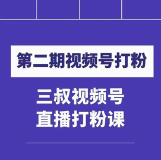 【抖音上新】 ???????陶金金三叔視頻號打粉第二期 不需要拍視頻，不需要賣貨。在直播間做菜，就可以搞錢?。?！ ??