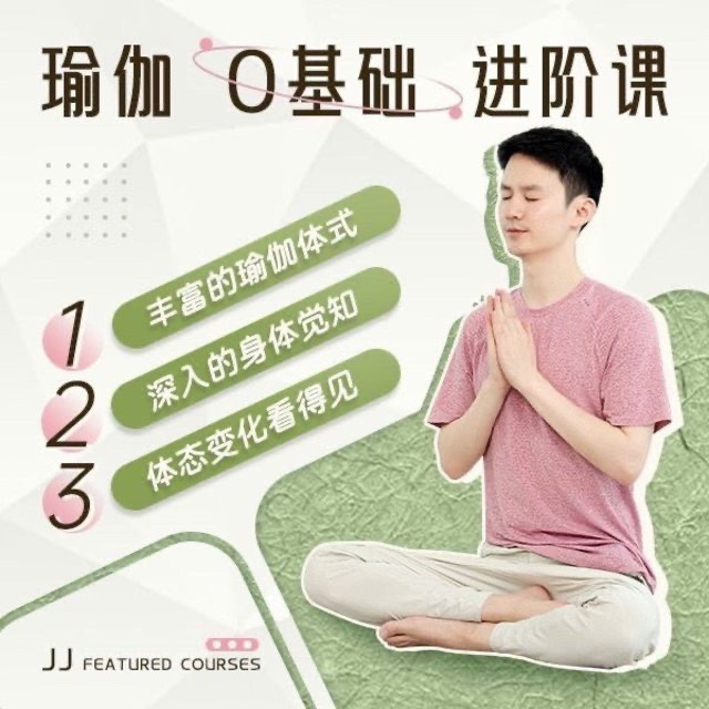 瑜伽老師JJ瑜伽0基礎系統(tǒng)課12節(jié)課成為瑜伽高手插圖