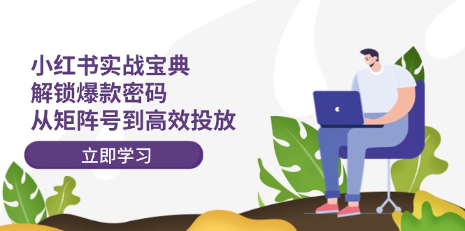 小紅書打爆款實(shí)戰(zhàn)課，解鎖爆款密碼，從矩陣號(hào)到高效投放插圖