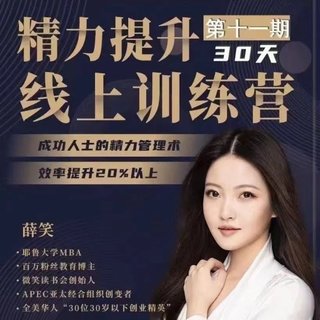 【熱門上新】111. 薛笑-30天精力提升訓練營插圖 【熱門上新】111. 薛笑-30天精力提升訓練營