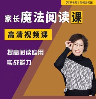 【親子上新】131.張可樂家長魔法閱讀輔導(dǎo)插圖 【親子上新】131.張可樂家長魔法閱讀輔導(dǎo)