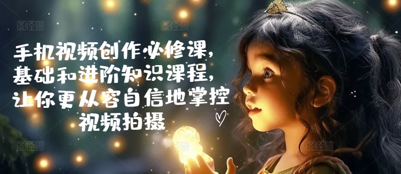 手機視頻創(chuàng)作必修課，基礎和進階知識課程，讓你更從容自信地掌控視頻拍攝插圖