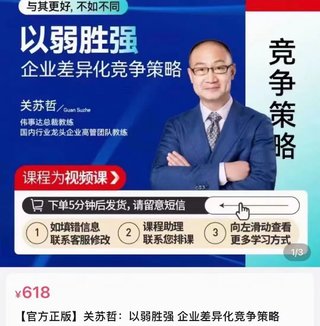 【熱門上新】108.關(guān)蘇哲·以弱勝強(qiáng) 企業(yè)差異化競(jìng)爭(zhēng)策略插圖 【熱門上新】108.關(guān)蘇哲·以弱勝強(qiáng) 企業(yè)差異化競(jìng)爭(zhēng)策略