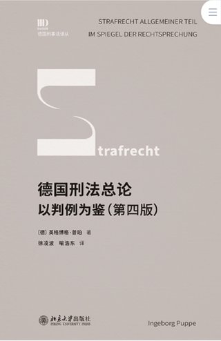 【法律書(shū)籍上新】 413德國(guó)刑法總論：以判例為鑒 第四版 [德]英格博格·普珀 [譯]徐凌波 喻浩東 414辯護(hù)人認(rèn)為（第4輯）（刑事辯護(hù)觀點(diǎn)的挖掘、提煉與運(yùn)用）徐宗新 415法理學(xué)核心問(wèn)題：正義、法律與權(quán)利 [英]奈杰爾·西蒙茲 [澳]約書(shū)亞·尼奧 [譯]王保民 2024 416最新中華人民共和國(guó)民法典合同編配套解讀與實(shí)例 2024 劉宇 劉亞男 李百超 417德國(guó)刑事訴訟法教科書(shū) 第15版 [德]維爾納·薄逸克 [德]薩比娜·斯沃博達(dá) [譯]程捷 2024 418法學(xué)方法論：薩維尼講義與格林筆記 [德]弗里德里?！た枴ゑT·薩維尼 [譯]楊代雄 2024 419法院中的公司法2 上下冊(cè) 蔣大興 2024 420保險(xiǎn)法商精講 杜钘格 421俄羅斯近代民事訴訟制度研究 宮楠 2024