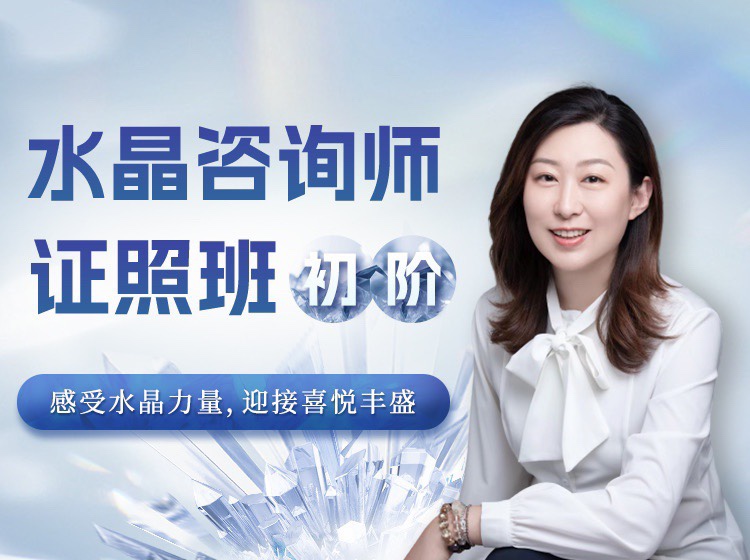 水晶療愈師證照班（初階）祈請(qǐng)水晶力量，迎接喜悅豐盛插圖