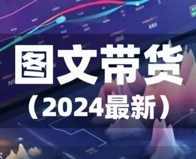 【抖音上新】 ??????2024年最新圖文帶貨插圖 【抖音上新】 ??????2024年最新圖文帶貨