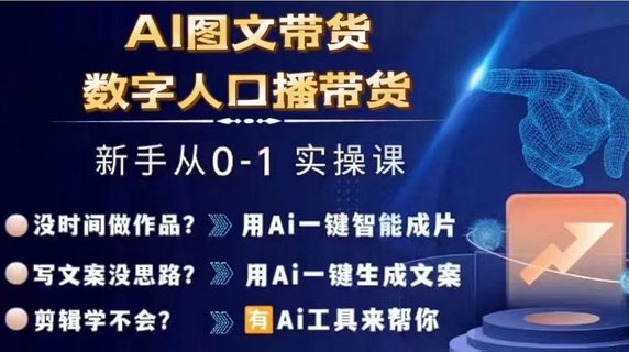 【抖音上新】?????Ai圖文帶貨+數(shù)字人口播帶貨 從0~1實(shí)操體系課 ???????插圖 【抖音上新】?????Ai圖文帶貨+數(shù)字人口播帶貨 從0~1實(shí)操體系課 ???????