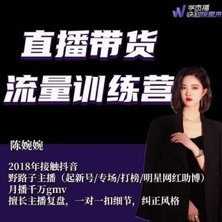 ????????婉婉·直播帶貨流量訓練營(8.4號更新) 新增更新20節(jié)話術腳本播感課(起新號/專場/打榜/明星網(wǎng)紅助播)月播千萬gmv插圖 ????????婉婉·直播帶貨流量訓練營(8.4號更新) 新增更新20節(jié)話術腳本播感課(起新號/專場/打榜/明星網(wǎng)紅助播)月播千萬gmv